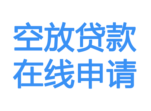 珠海空放借款申请